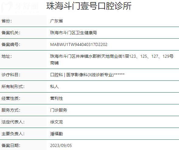 珠海斗門(mén)壹號(hào)口腔診所資質(zhì)