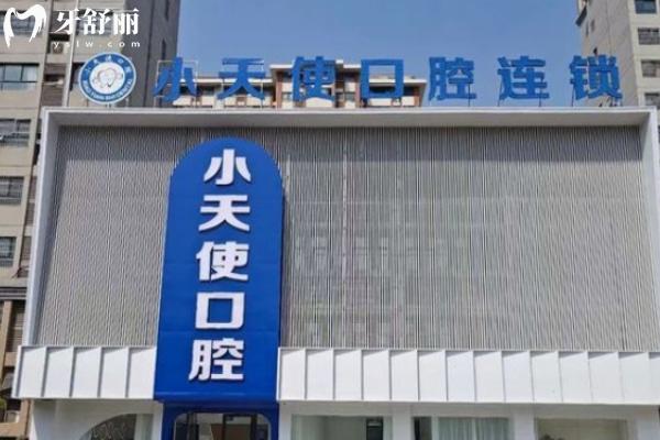 亳州譙城小天使口腔診療建安廣場(chǎng)門診部