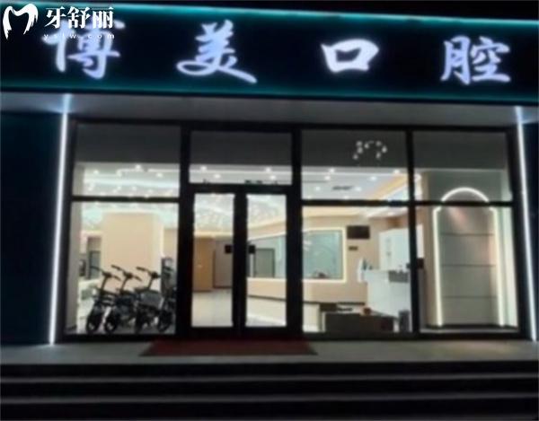 秦皇島盧龍博美口腔診所門(mén)頭