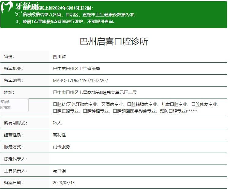 巴州啟喜口腔診所衛(wèi)健委資質(zhì)