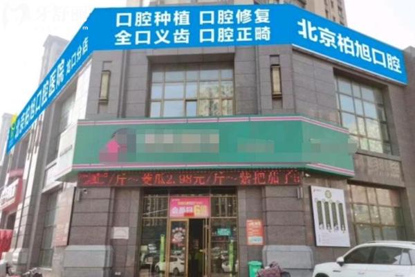 北京柏旭口腔醫(yī)院煙臺龍口西城區(qū)口腔