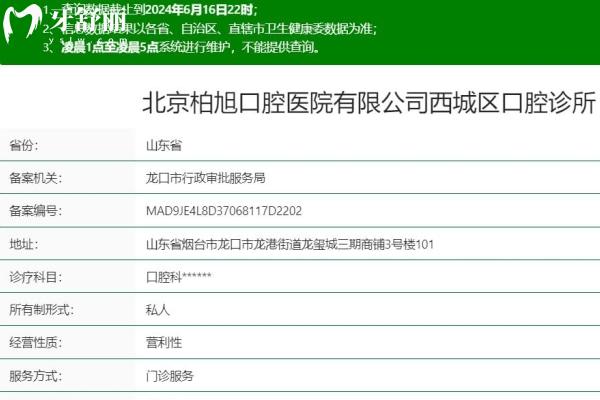 北京柏旭口腔醫(yī)院煙臺龍口西城區(qū)口腔