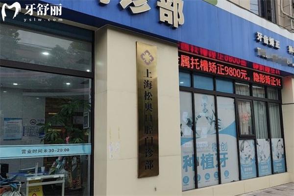 上海松奧口腔門診部上班時(shí)間表及方式:附地鐵來(lái)院路線+收費(fèi)價(jià)格表