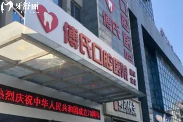 新余傅氏口腔醫(yī)院怎么樣