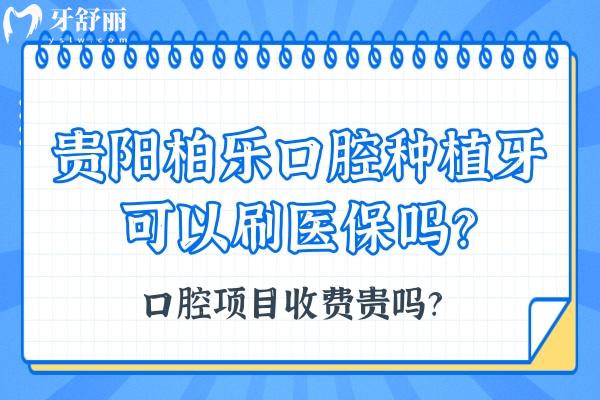 貴陽柏樂口腔種植牙可以刷社保嗎？口腔項(xiàng)目收費(fèi)貴嗎？