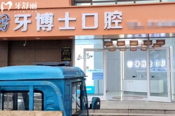 棗莊市中中諾牙博士口腔