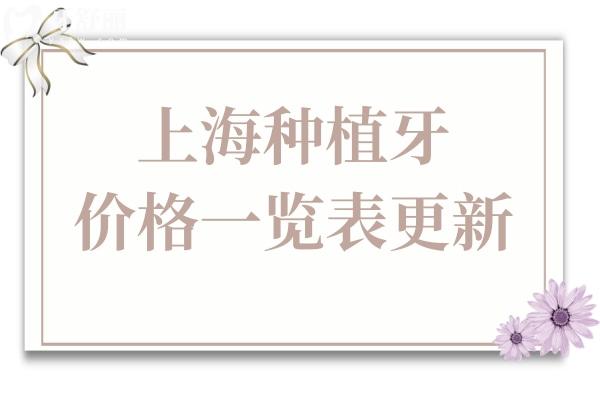上海種植牙多少錢一顆?2025價格一覽表:集采單顆