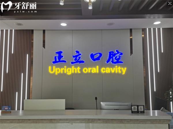 保定正立口腔前臺(tái)