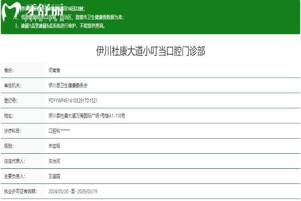 洛陽(yáng)伊川杜康大道小叮當(dāng)口腔資質(zhì)信息