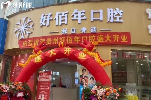 六盤水好佰年口腔醫(yī)院門面