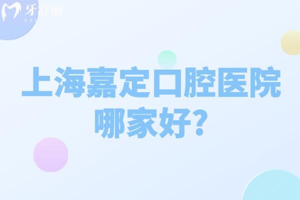 嘉定口腔醫(yī)院哪家好