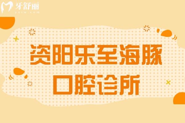 資陽樂至海豚口腔診所