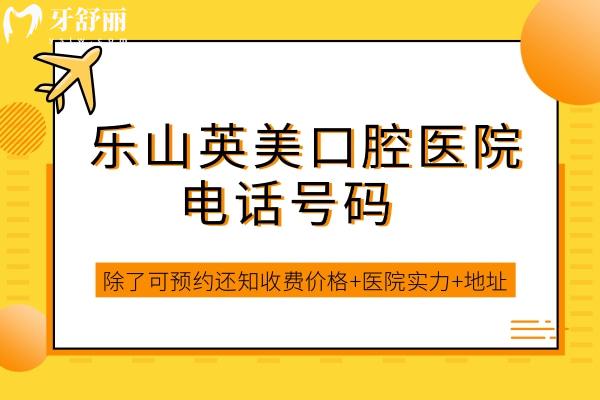 樂山英美口腔醫(yī)院號(hào)碼