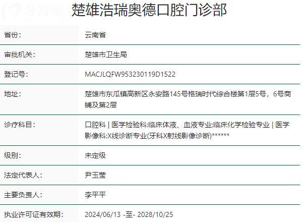楚雄浩瑞奧德口腔門(mén)診部