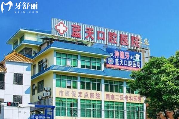 玉林藍天口腔價目表