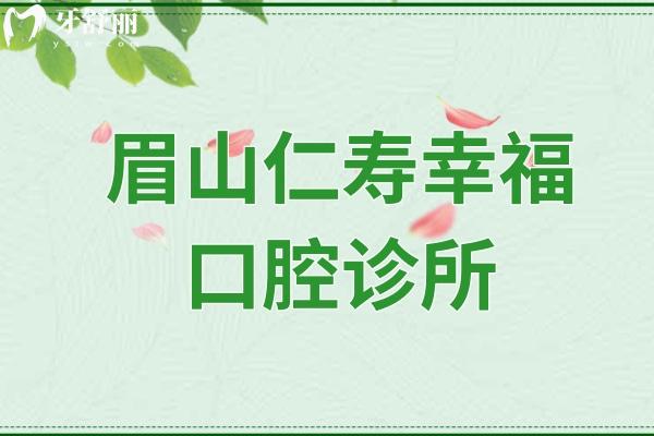 眉山仁壽幸?？谇辉\所