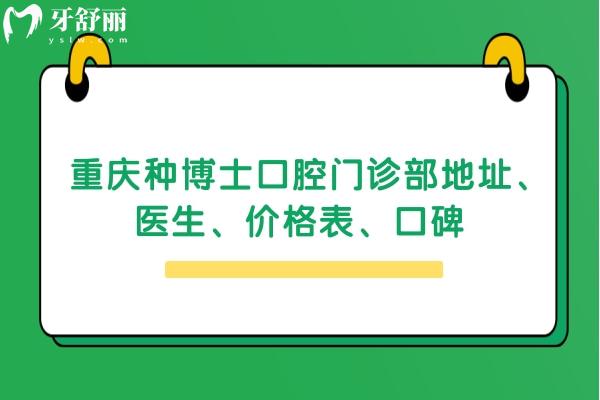 重慶種博士口腔門診部地址、醫(yī)生、價格表、口碑 