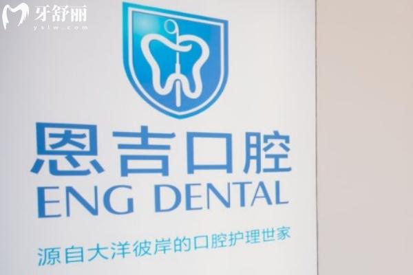 荊門(mén)鐘祥恩吉口腔門(mén)診部怎么樣