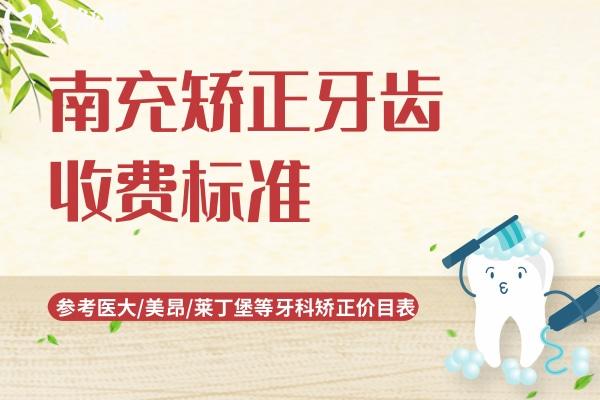 南充矯正牙齒收費標(biāo)準(zhǔn)