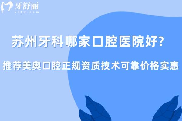 蘇州牙科哪家口腔醫(yī)院好?推薦美奧口腔正規(guī)資質(zhì)技術(shù)可靠?jī)r(jià)格實(shí)惠