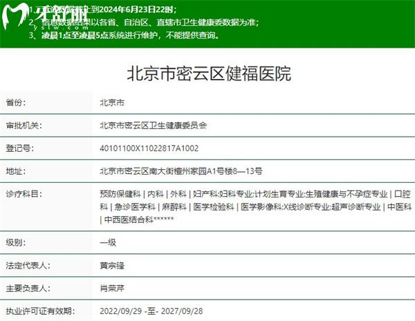 北京市密云區(qū)健福醫(yī)院口腔科資質(zhì)