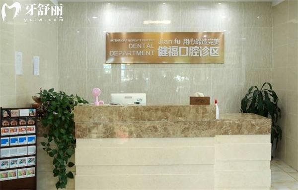 北京市密云區(qū)健福醫(yī)院口腔科前臺(tái)