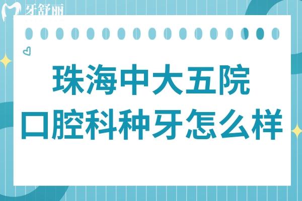 珠海中大五院口腔科種牙怎么樣?需要提前嗎？