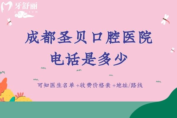成都圣貝口腔醫(yī)院是多少？