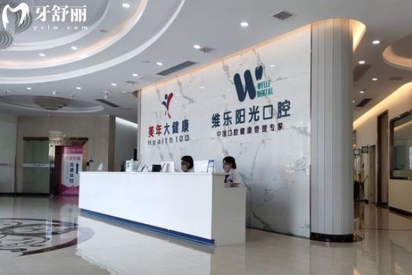 上饒維樂陽光口腔
