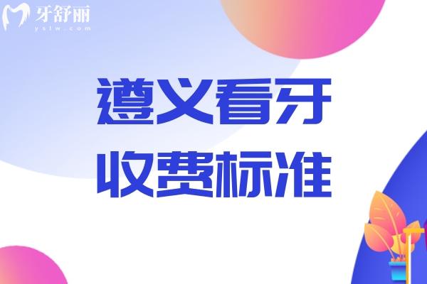 遵義看牙收費標(biāo)準(zhǔn)