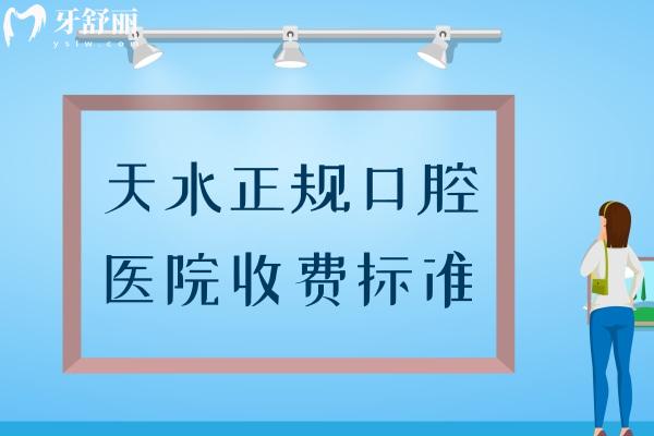 天水正規(guī)口腔醫(yī)院收費標(biāo)準(zhǔn)