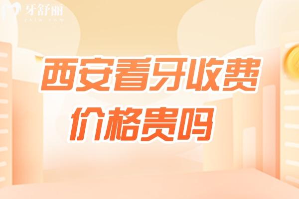 西安看牙收費價格貴嗎