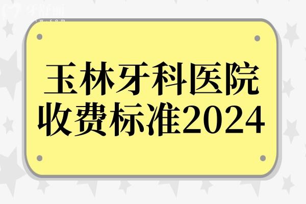 玉林牙科醫(yī)院收費(fèi)標(biāo)準(zhǔn)2024,看矯正補(bǔ)牙多少錢種植牙怎么收費(fèi)