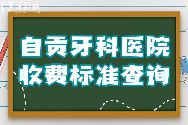 自貢牙科醫(yī)院收費標(biāo)準(zhǔn)查詢,種牙3980正畸9800拔智齒350價格不貴