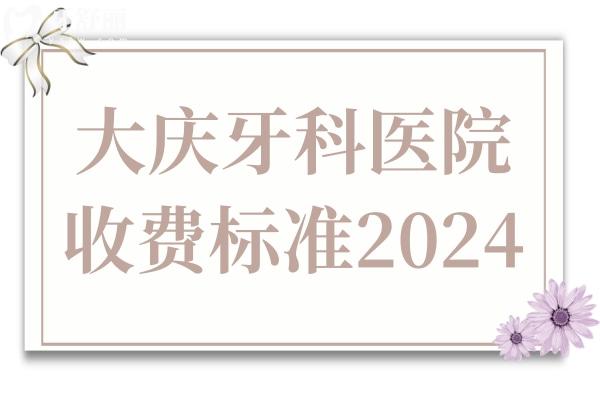 大慶牙科醫(yī)院收費(fèi)標(biāo)準(zhǔn)2024,種植牙/牙齒矯正/拔智齒價(jià)格已下調(diào)