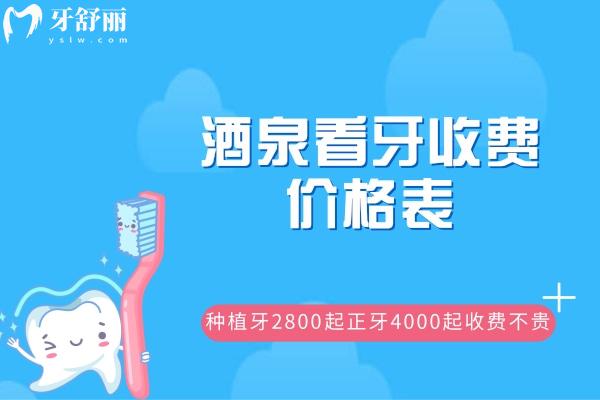 酒泉看牙收費(fèi)價(jià)格表