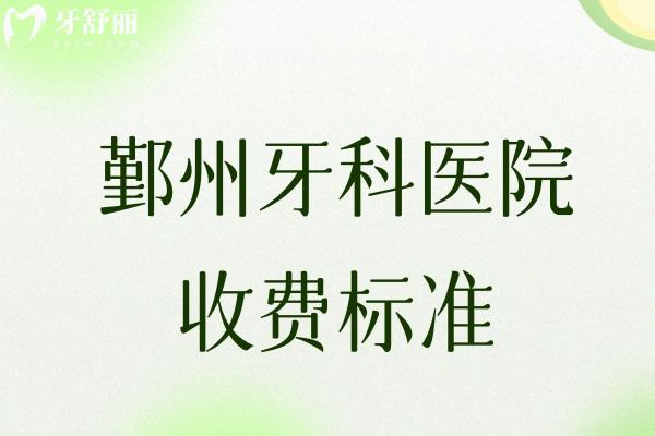 鄞州牙科醫(yī)院收費(fèi)標(biāo)準(zhǔn)