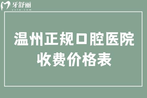 溫州正規(guī)口腔醫(yī)院收費(fèi)價(jià)格表