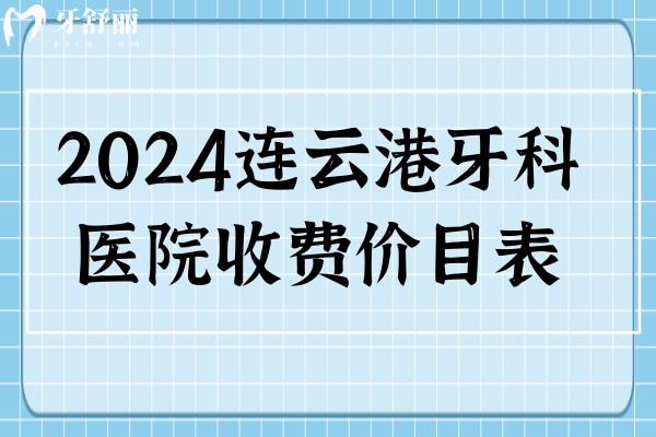 2024連云港牙科醫(yī)院收費(fèi)價(jià)目表