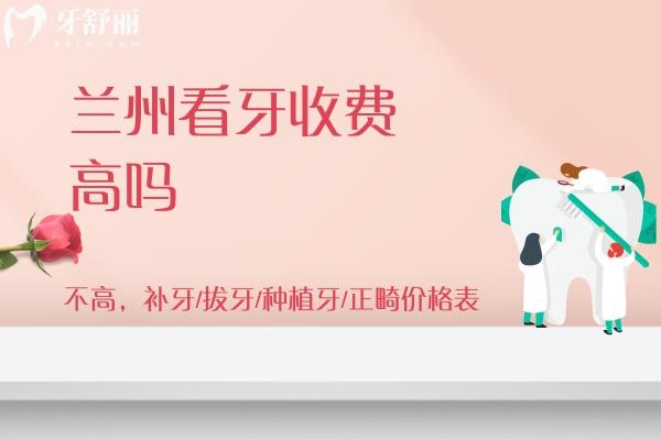 蘭州看牙收費(fèi)高嗎