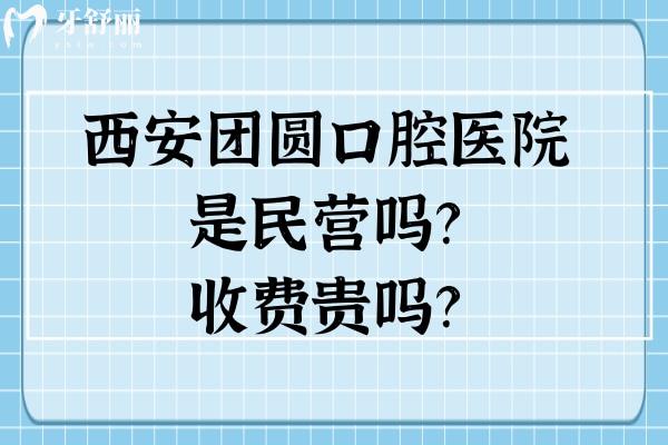 西安團圓口腔醫(yī)院是民營嗎？收費貴嗎？