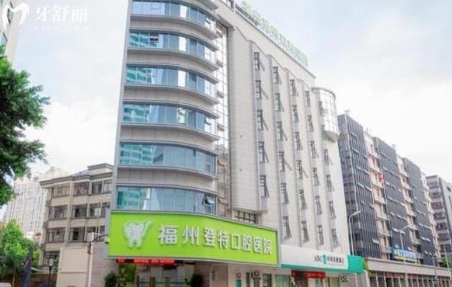 福州鼓樓區(qū)登特口腔