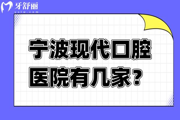 寧波現(xiàn)代口腔醫(yī)院有幾家