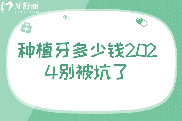 種植牙多少錢2024別被坑了