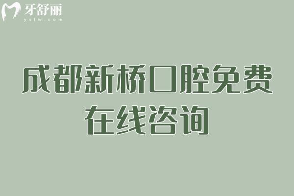 成都新橋口腔免費