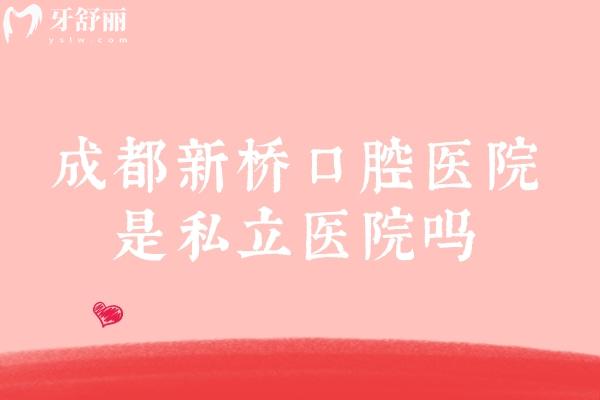 成都新橋口腔醫(yī)院是私立醫(yī)院嗎