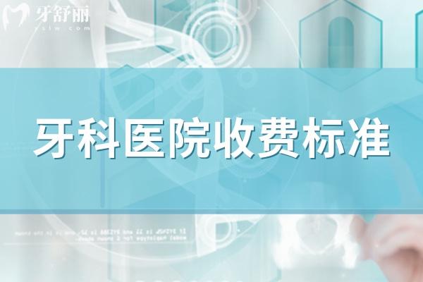 國(guó)內(nèi)正規(guī)口腔科收費(fèi)標(biāo)準(zhǔn)