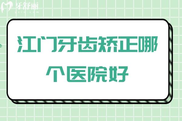 江門牙齒矯正哪個(gè)醫(yī)院好