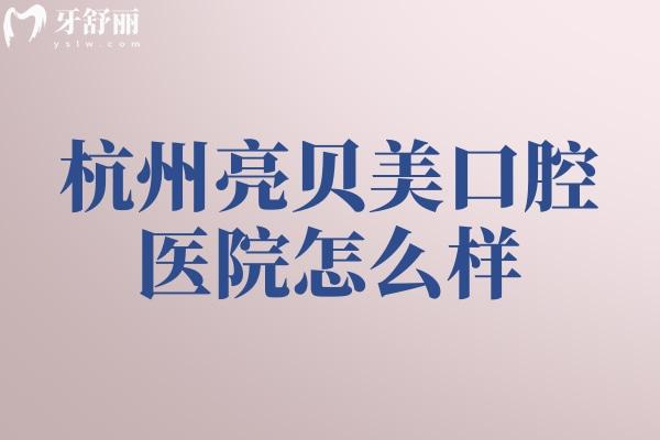 杭州亮貝美口腔醫(yī)院怎么樣