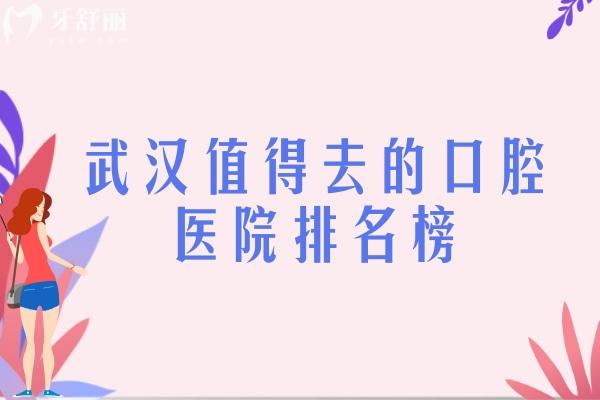 武漢值得去的口腔醫(yī)院排名榜
